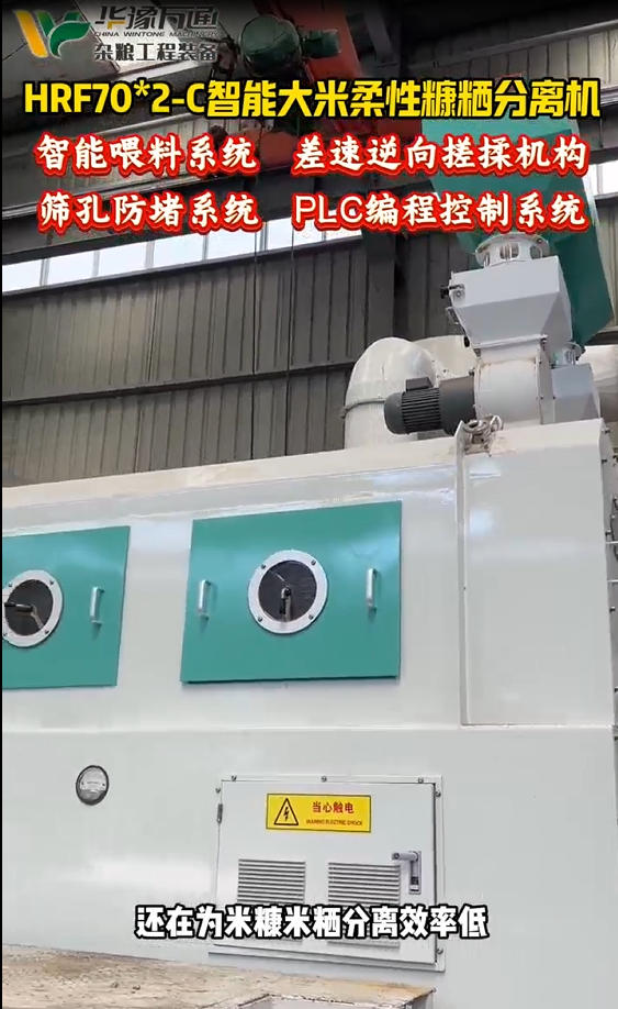 華豫萬(wàn)通HRF70*2-c智能大米柔性糠粞分離機(jī)
