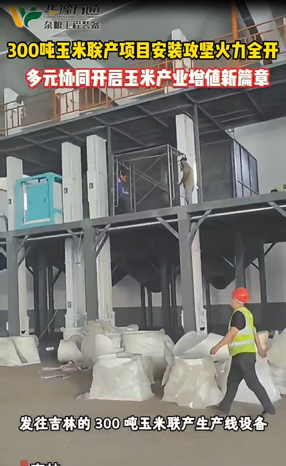 華豫萬通承建吉林300噸玉米聯(lián)產(chǎn)項目落地開工