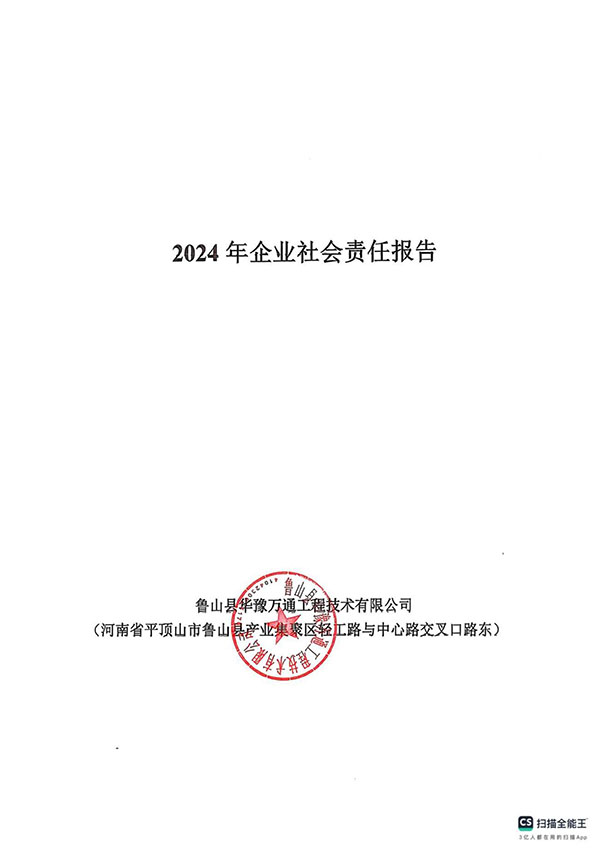 2024年社會企業(yè)責任報告