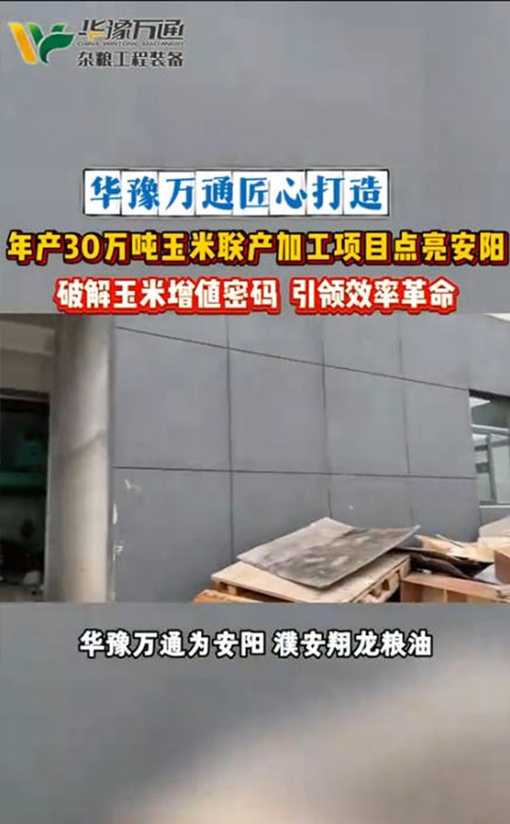 華豫萬(wàn)通承建安陽(yáng)年產(chǎn)30萬(wàn)噸玉米聯(lián)產(chǎn)項(xiàng)目