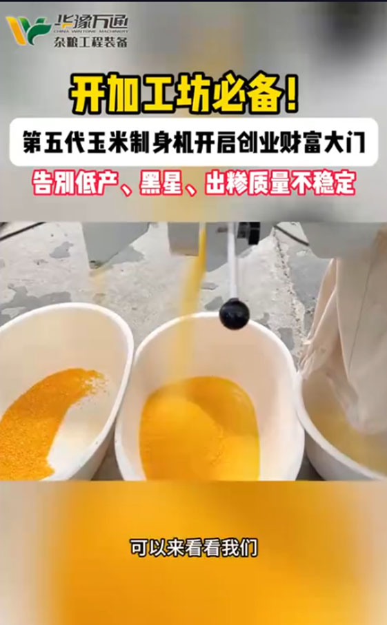 華豫萬通玉米制糝制粉一體機