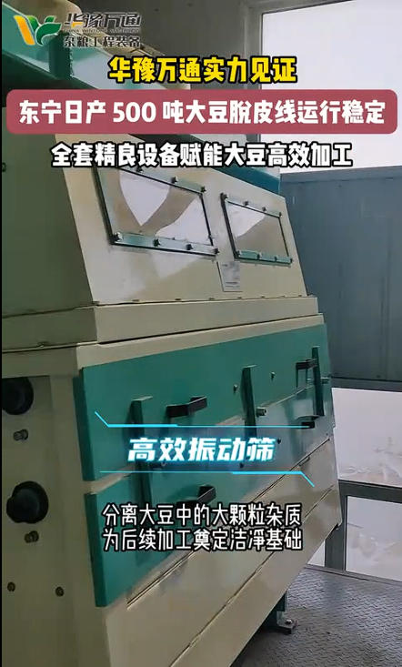 華豫萬(wàn)通承建的日產(chǎn)500噸大豆脫皮生產(chǎn)線