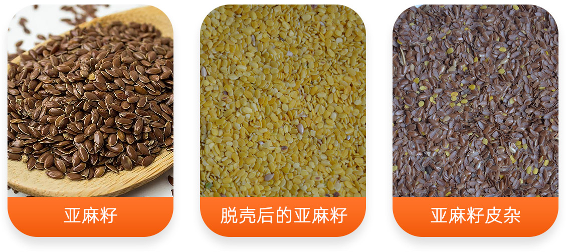 亞麻籽脫殼成套設(shè)備產(chǎn)成品圖