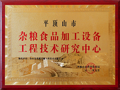 雜糧食品加工設備工程技術研究中心