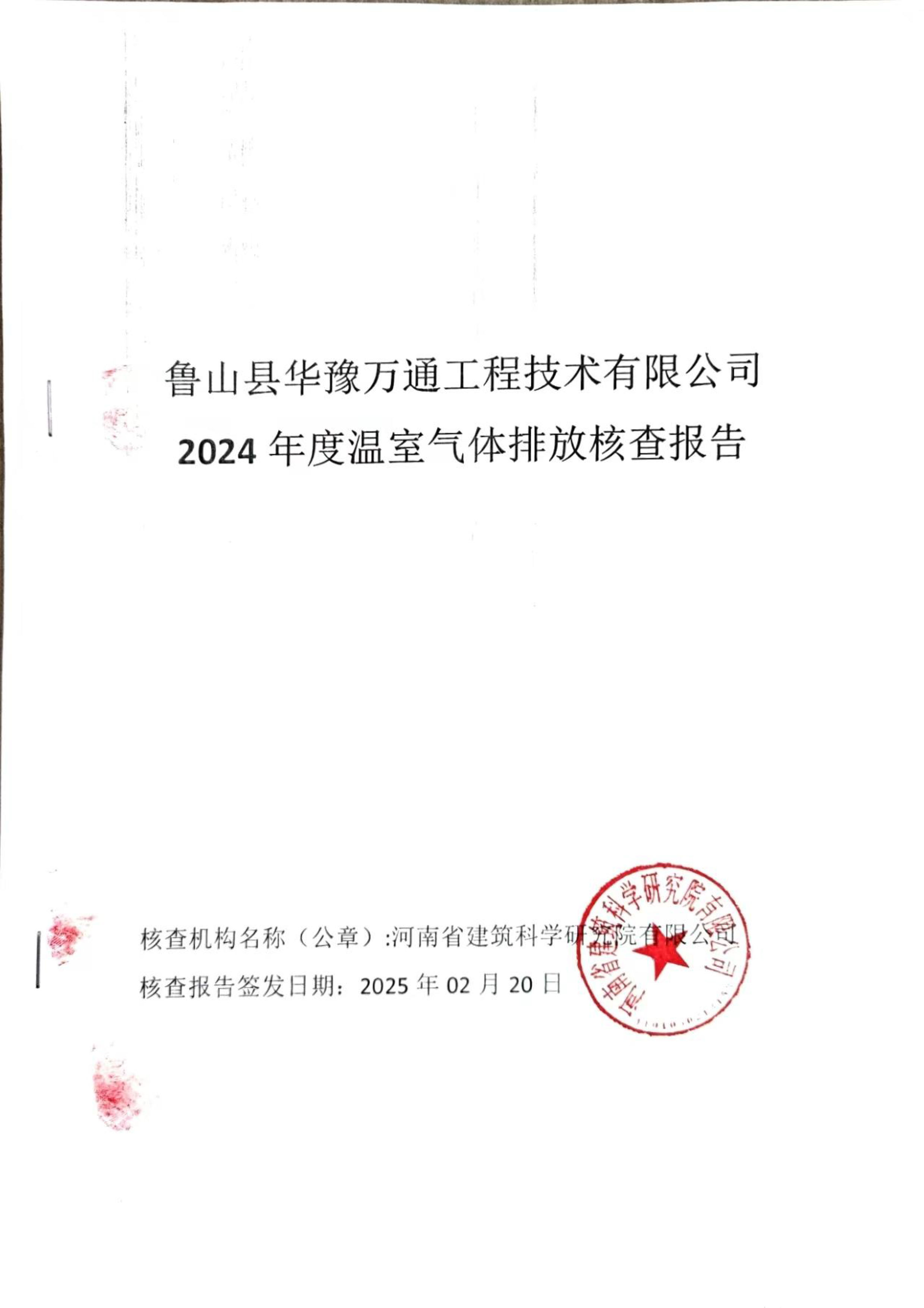 溫室氣體排放核查報告_魯山縣華豫萬通工程技術有限公司