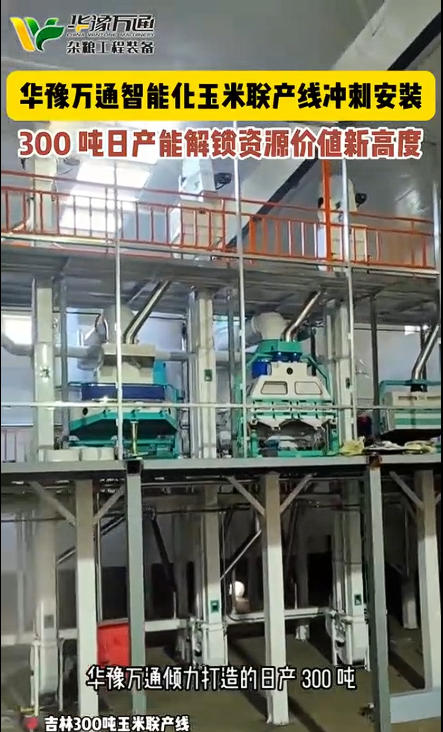 華豫萬(wàn)通承建的300噸玉米聯(lián)產(chǎn)生產(chǎn)線投產(chǎn)運(yùn)行