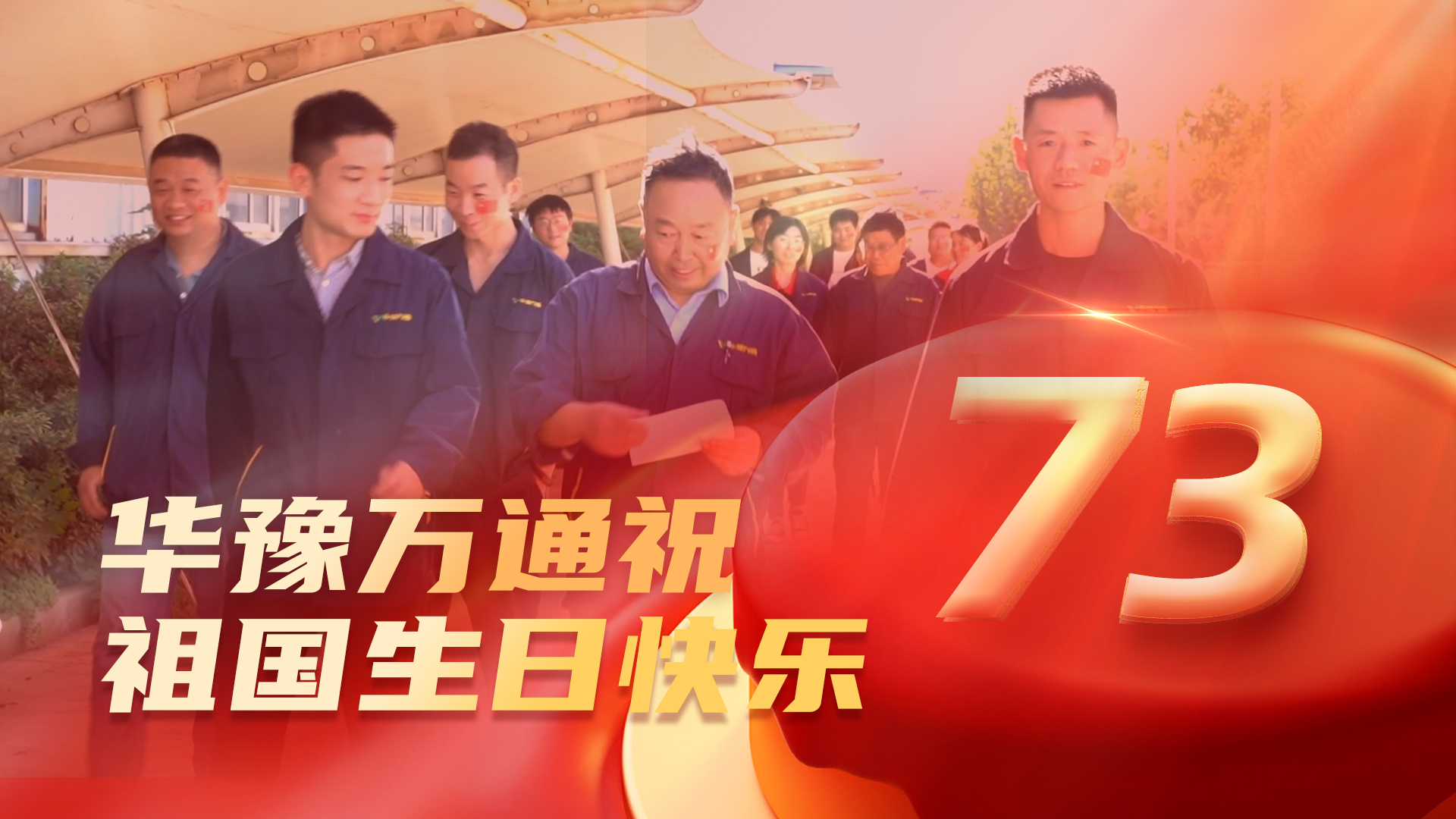 華豫萬通祝福祖國七十三周年華誕