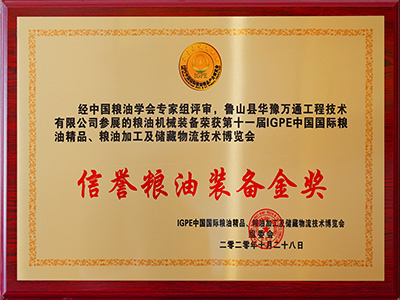 IGPE國產國際信譽糧油裝備金獎
