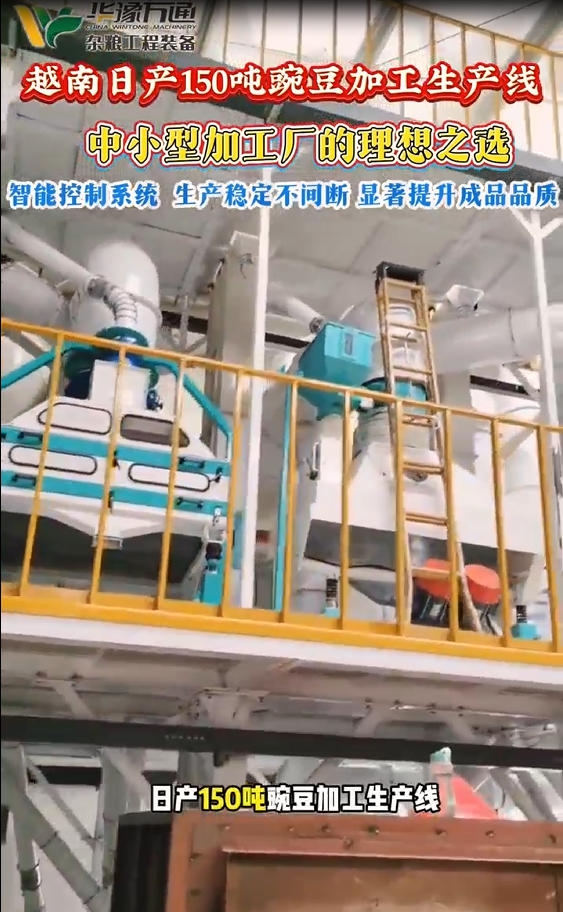 華豫萬(wàn)通承建越南日產(chǎn)150噸豌豆加工生產(chǎn)線