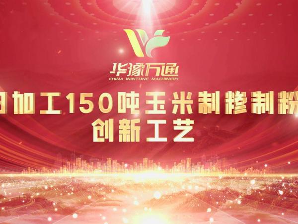 向“新”而行，提“質(zhì)”升級(jí)，華豫萬通實(shí)力打造玉米加工智能智造新標(biāo)桿！