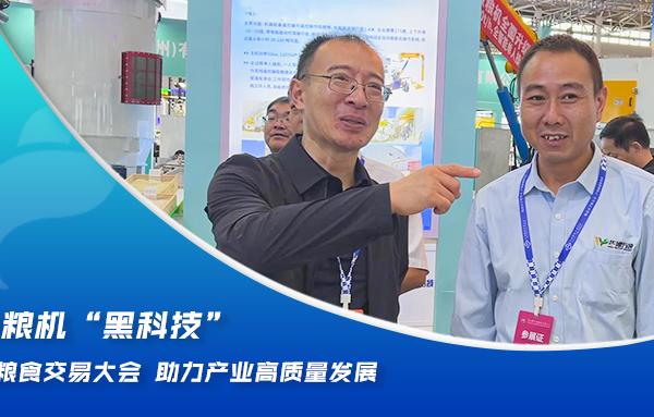 華豫萬通糧機“黑科技”亮相2024糧食交易大會，助力產業(yè)高質量發(fā)展