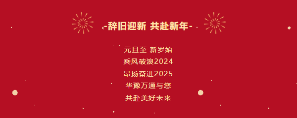 華豫萬通糧機祝您2025年元旦快樂！
