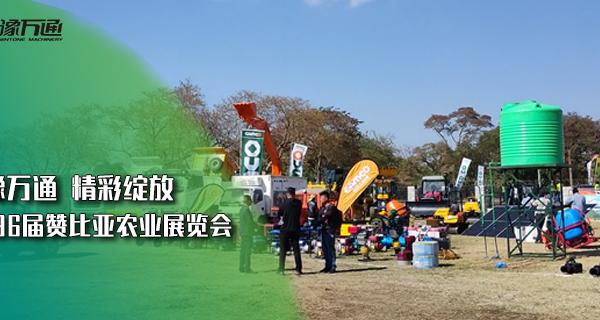 精彩回顧丨華豫萬通在贊比亞綻放智能糧機的魅力！