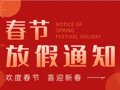 華豫萬通2023兔年春節(jié)放假時(shí)間