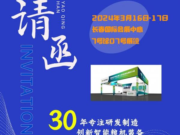 【展會(huì)預(yù)告】2024浪漫三月，華豫萬通與您相約中國（長春）第四屆中高端糧農(nóng)產(chǎn)品展